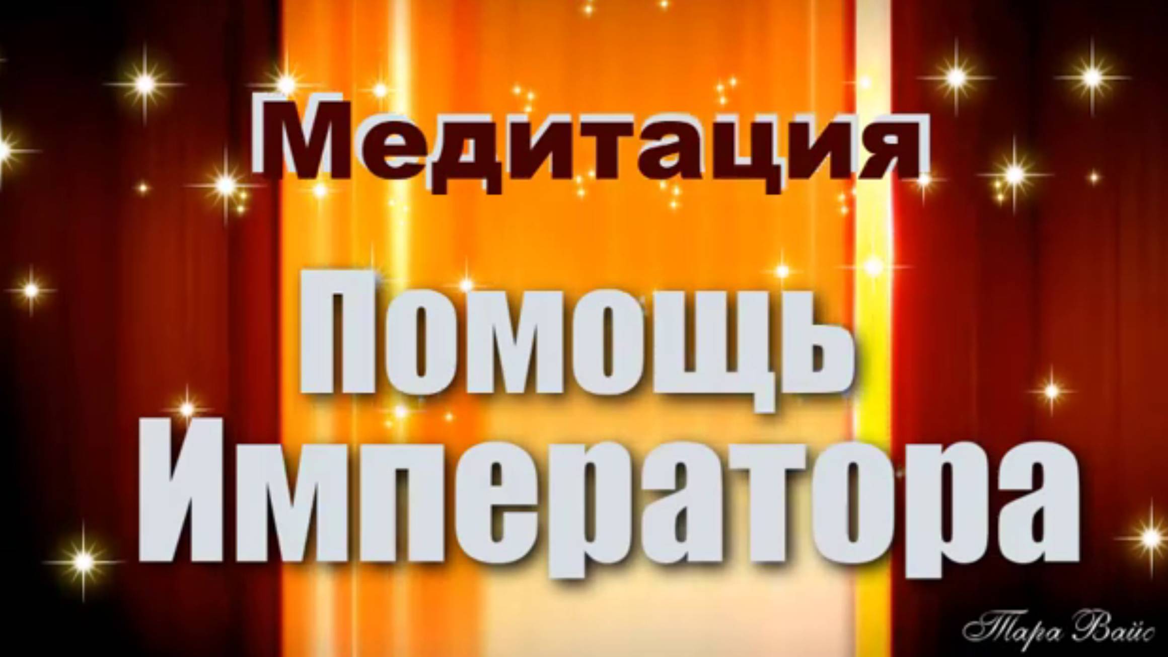 Помощь Императора. Медитация от Тары Вайс