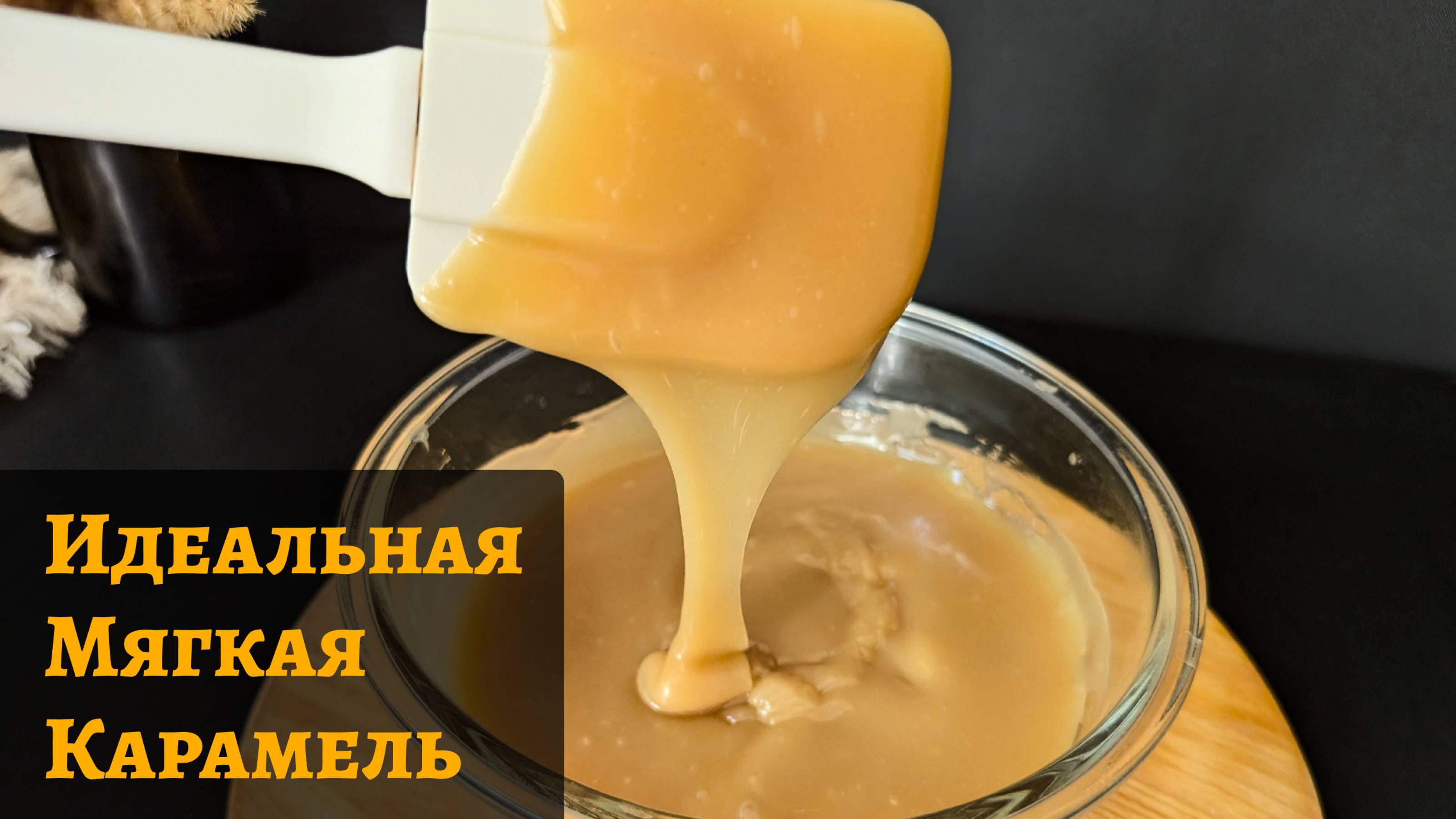 Идеальная мягкая карамель! Проще, чем вы думаете 🍯🔥