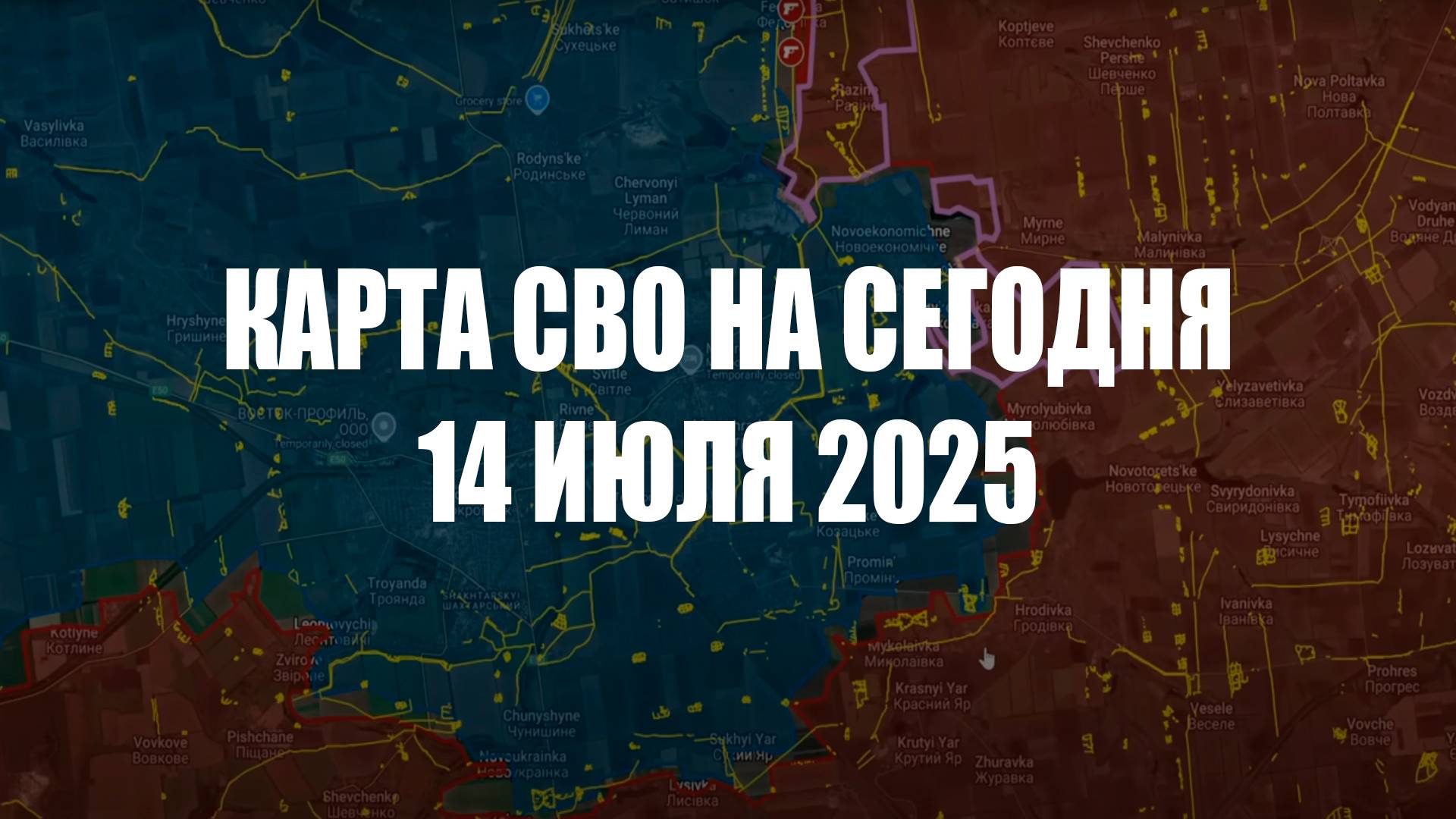 Карта СВО на сегодня 14.07.2025. Сводка с фронта.