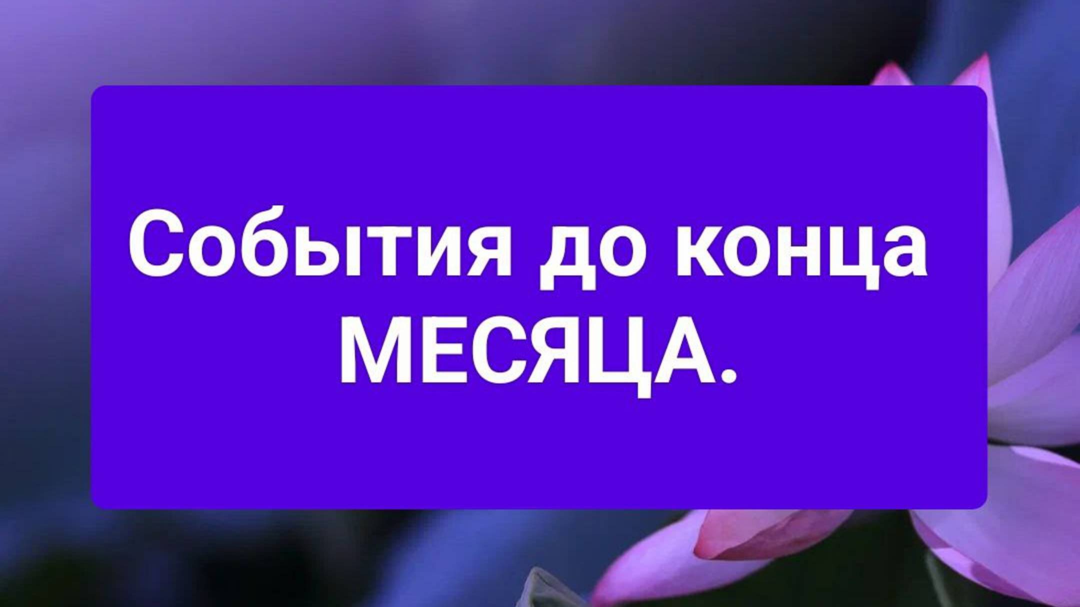 🌠 СОБЫТИЯ до конца МЕСЯЦА. Что нужно знать?⚡