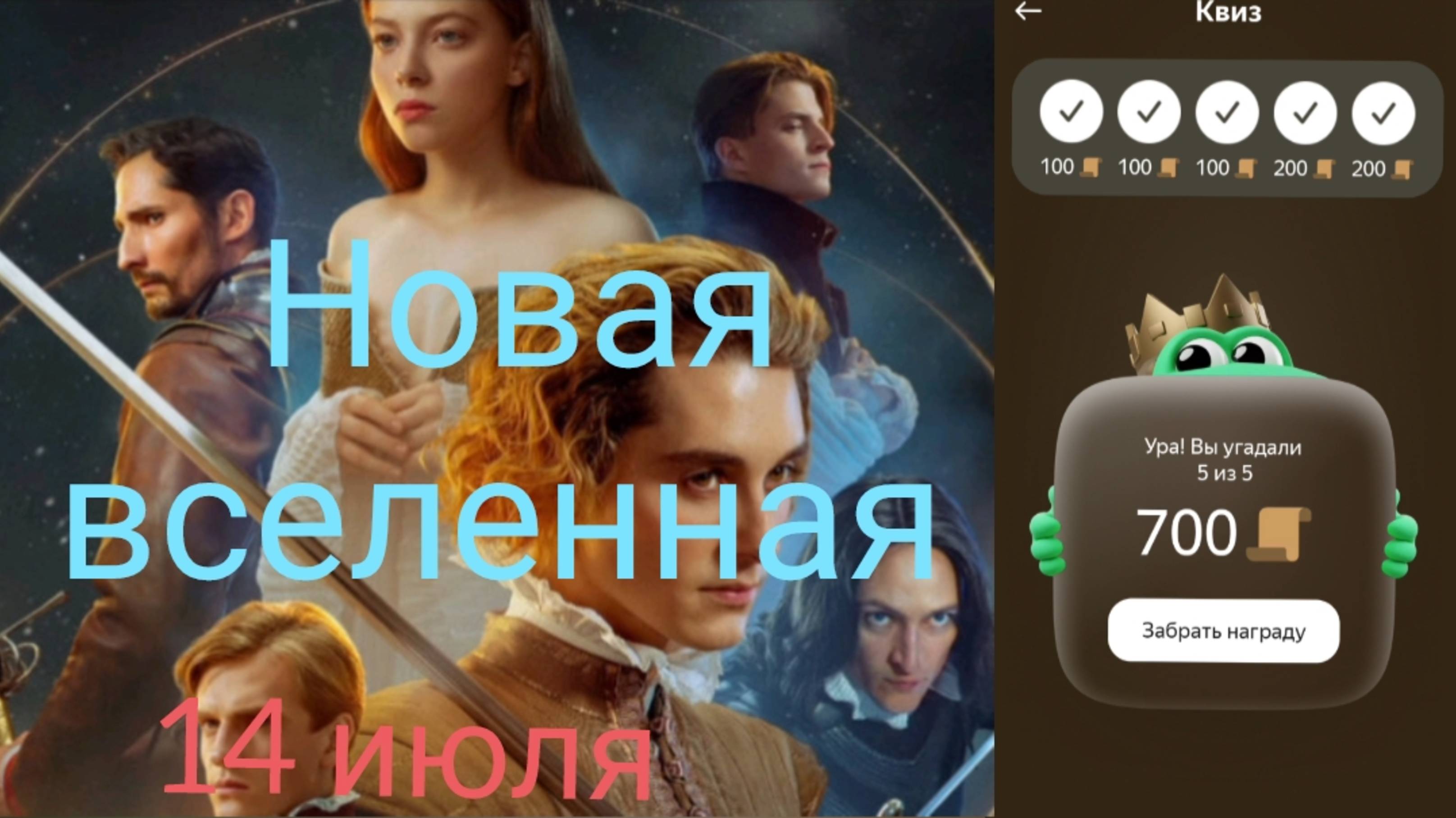 Квиз 14 июля Едадил  Новая вселенная