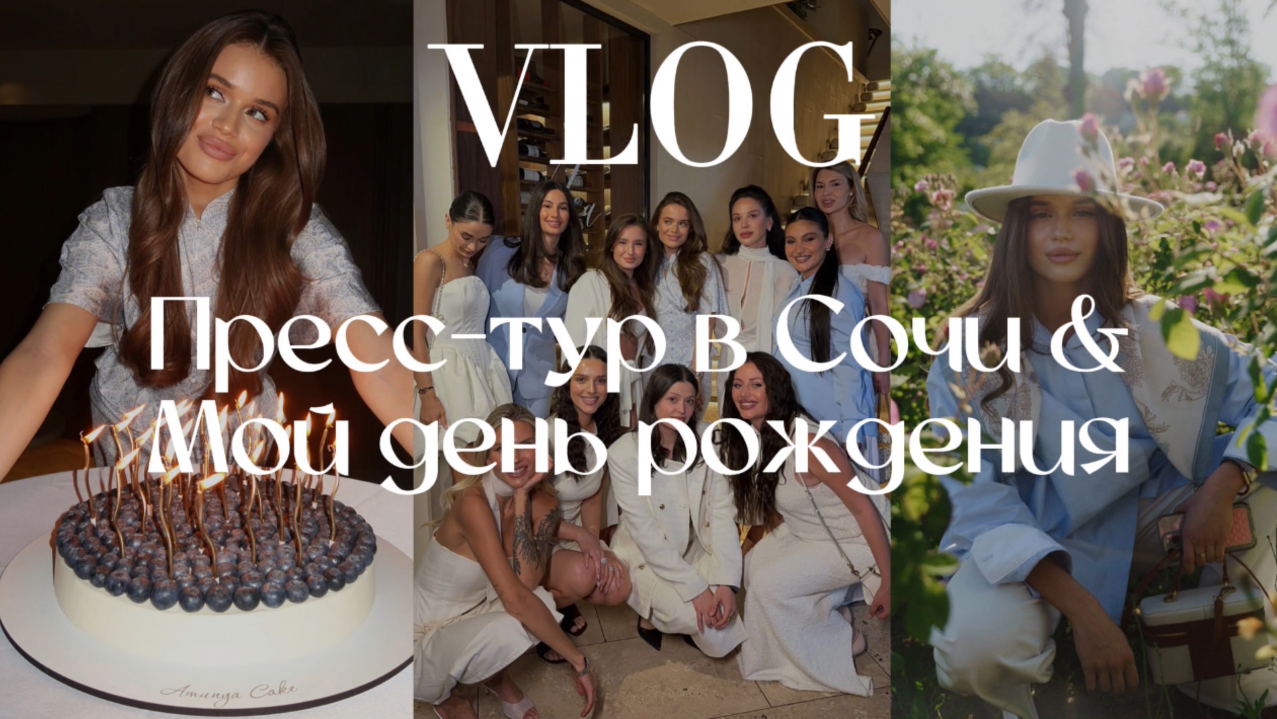 Мой первый VLOG | блогерский пресс-тур | день рождения в Москве♥️