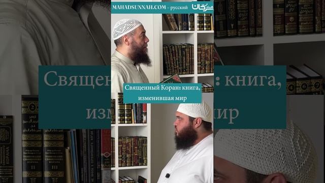 Священный Коран: книга, изменившая мир