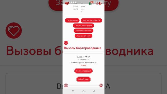 Работа с приложение бортпроводника
