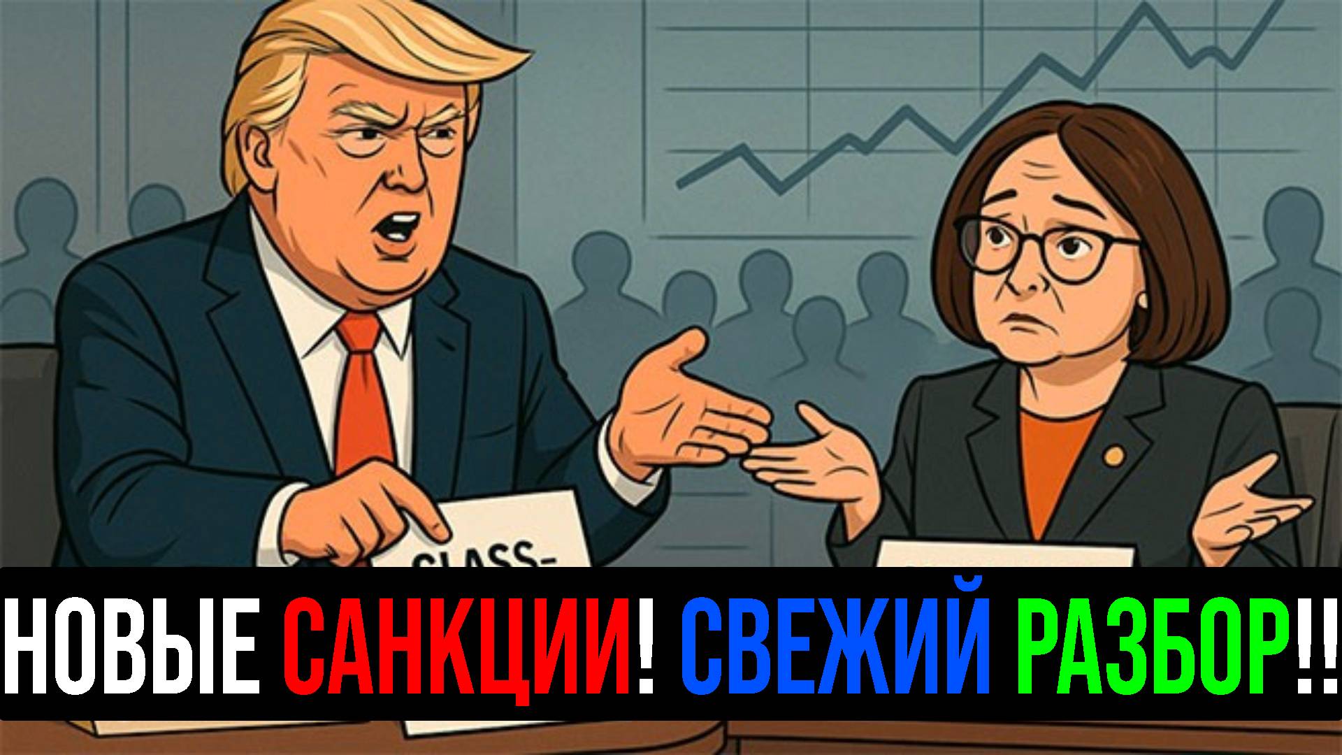 🔴 СРОЧНО! Свежий ОБЗОР! НОВЫЕ УСЛОВИЯ ТРАМПА?! ЧТО БУДЕТ ЗАВТРА с Российским рынком акций?