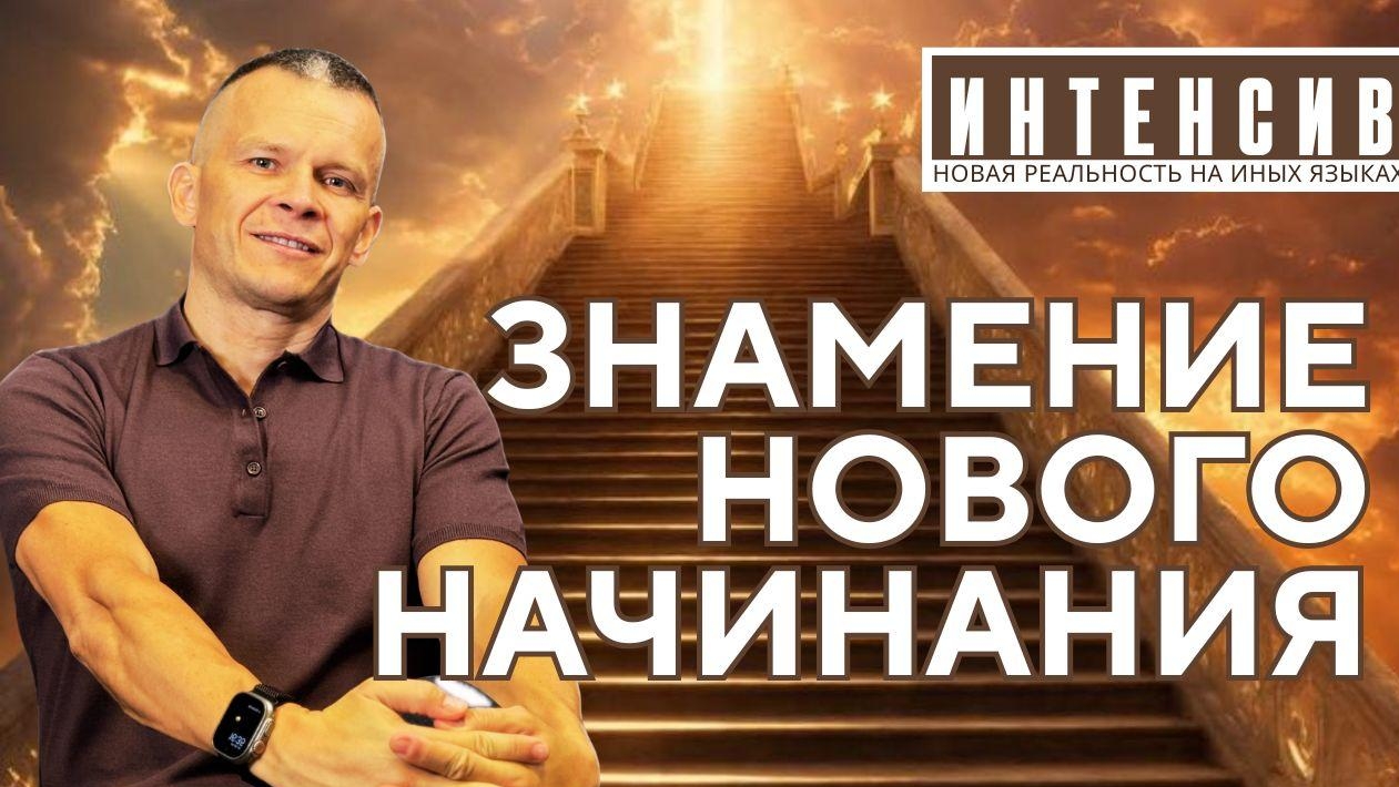 ПРЕДНАЗНАЧЕНИЕ ДАРА ИНЫХ ЯЗЫКОВ. ЗНАМЕНИЕ