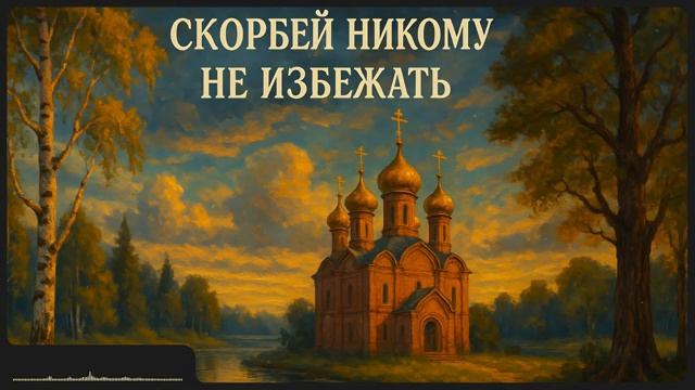Скорбей никому не избежать _ свт. Иоанн Тобольский