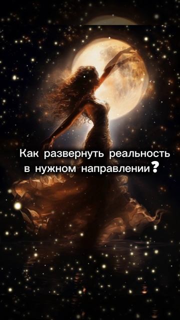 Как развернуть реальность в нужном направлении? 🌀#осознанность#реальность#здесьисейчас#покой