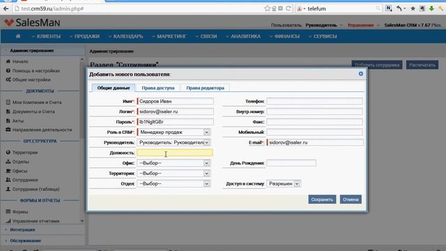SalesMan CRM. Добавление сотрудников