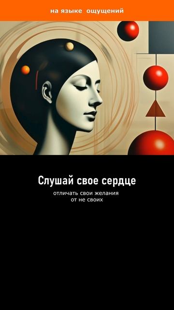 Слушай свое сердце