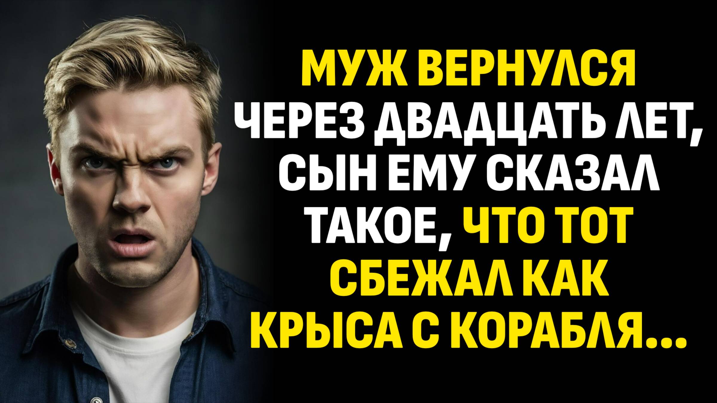 Истории из жизни. Муж вернулся через двадцать лет, сын ему сказал такое, что. Слушать аудиорассказ