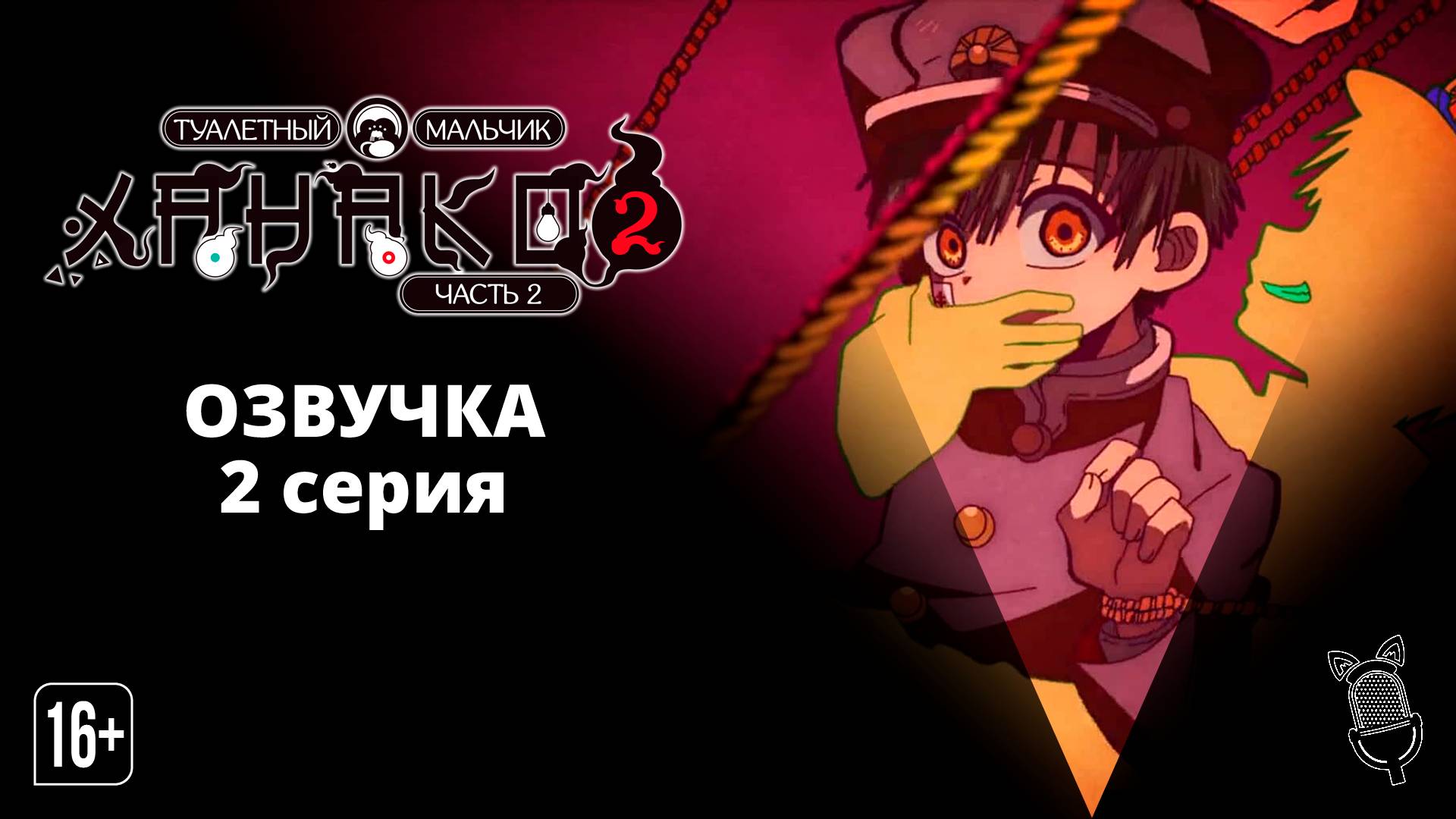 Туалетный мальчик Ханако 2 Часть 2 / Jibaku Shounen Hanako-kun 2 Part 2 - 2 серия [Ушастая озвучка]