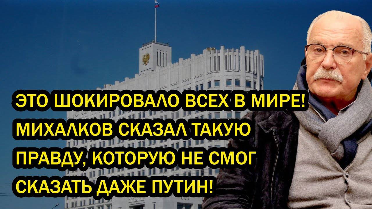 ЭТО ШОКИРОВАЛО ВСЕХ В МИРЕ! МИХАЛКОВ СКАЗАЛ ТАКУЮ ПРАВДУ, КОТОРУЮ НЕ СМОГ СКАЗАТЬ ДАЖЕ ПУТИН!