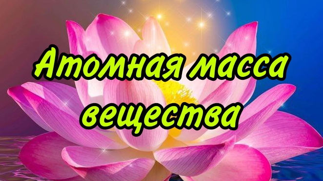 Расчет атомной массы