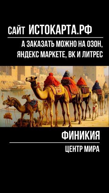 Центр Мира. Финикия