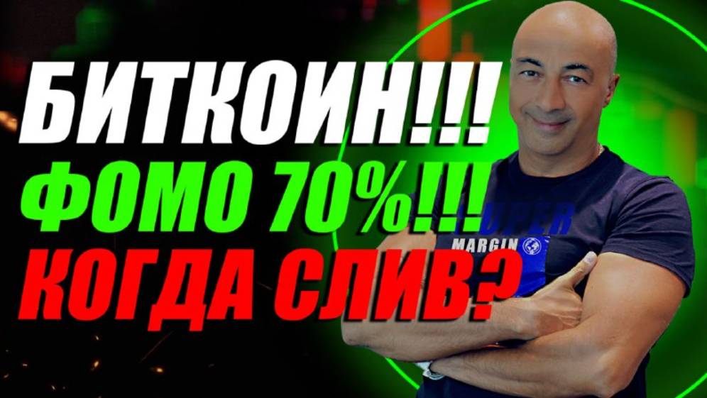 БИТКОИН!! ФОМО 70%!!! КОГДА СЛИВ??