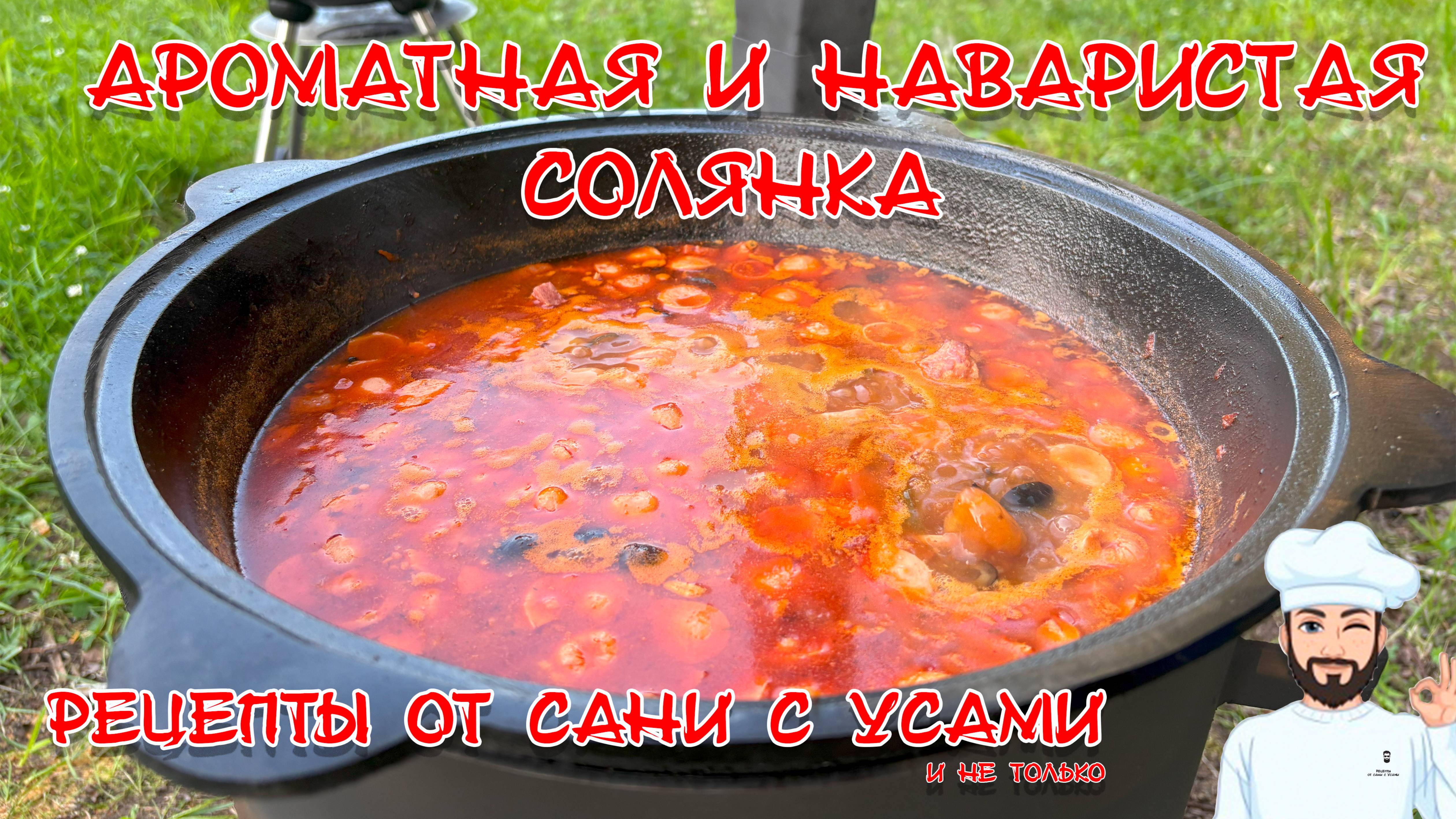 Вкусная и ароматная солянка
