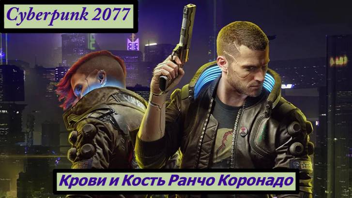 Cyberpunk 2077 Крови и Кость Ранчо Коронадо