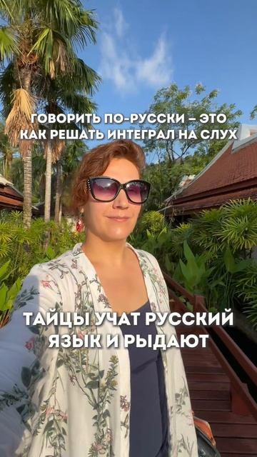 ЧТО ТАЙЦЫ ДУМАЮТ ПРО РУССКИЙ ЯЗЫК
