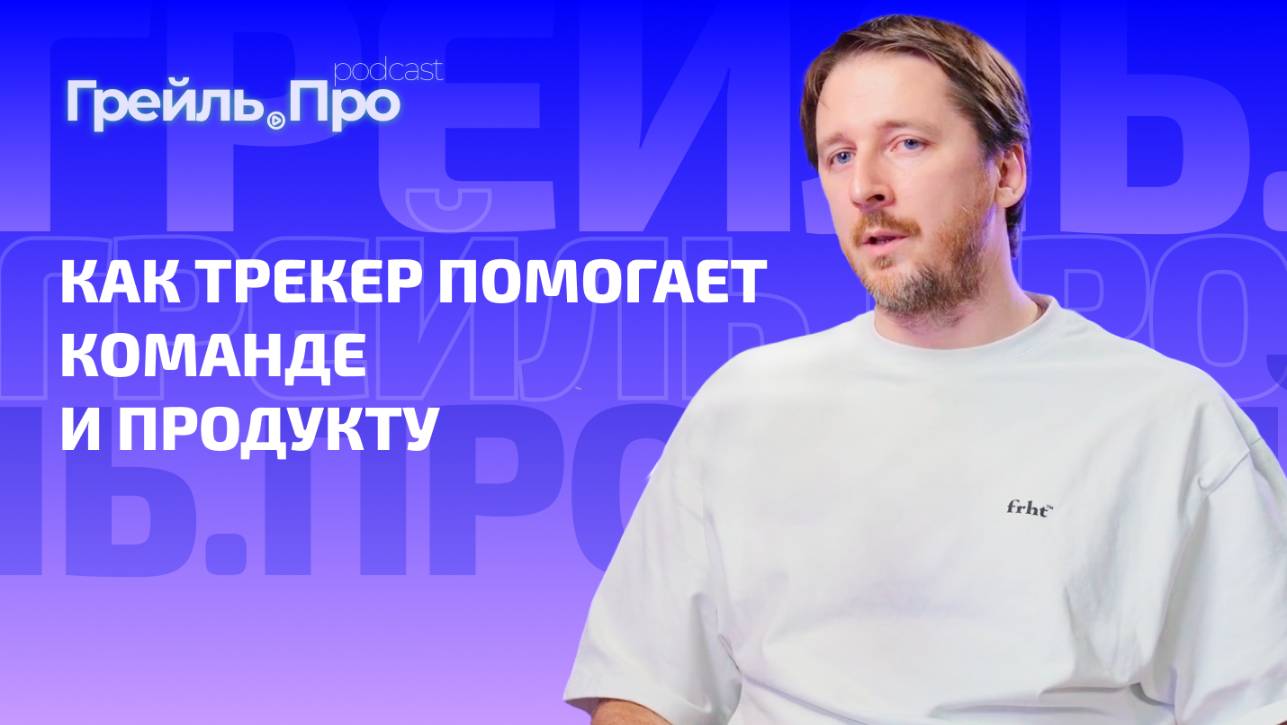 Зачем бизнесу трекер и нужен ли он вам?