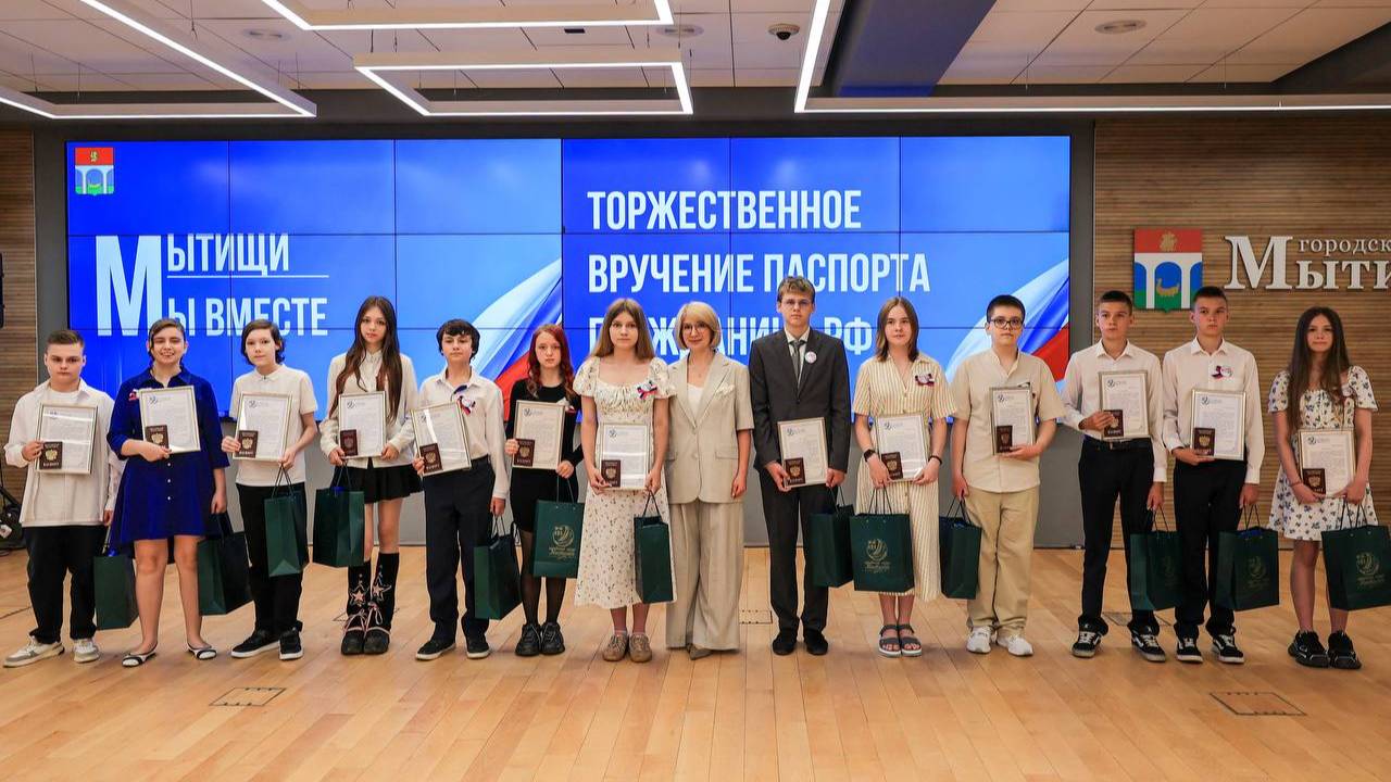 Юным мытищинцам в торжественной обстановке вручили паспорта