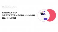 09. Лабораторная работа 3⧹Работа со структурированными данными⧹Цифровые кафедры ВятГУ