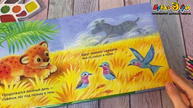 340283 Книга тактильная МОЗАИКА Потрогай и погладь Львенок