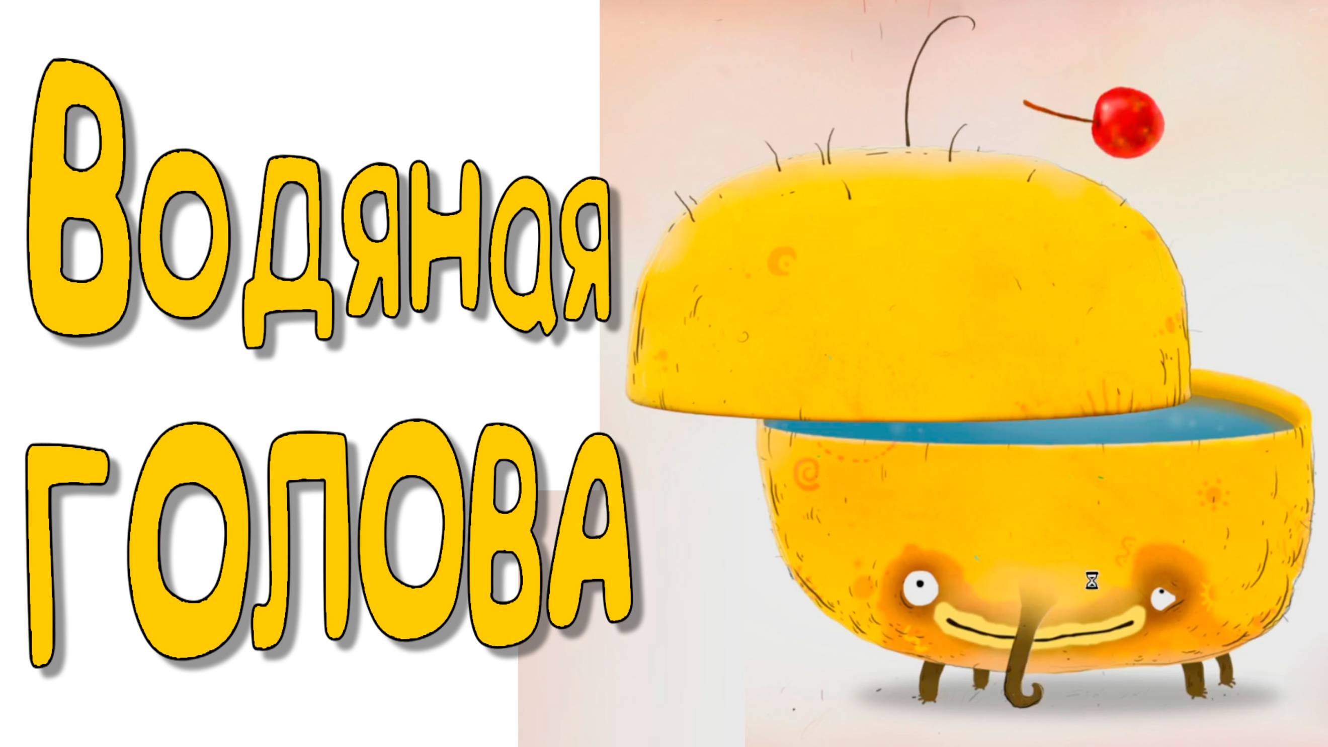 Часть 02 Чучел и водяная голова