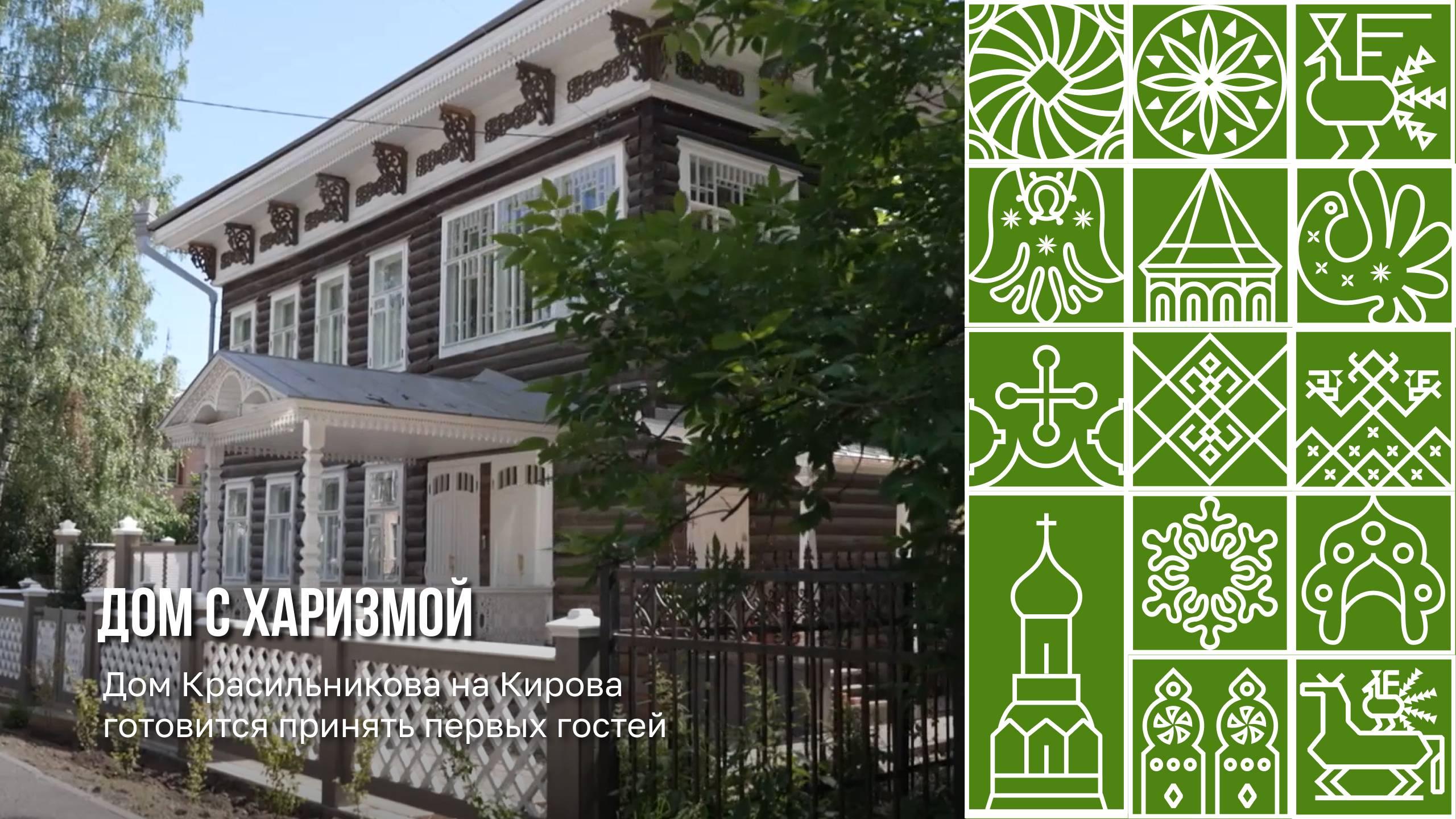 Дом Красильникова скоро откроет двери для первых гостей
