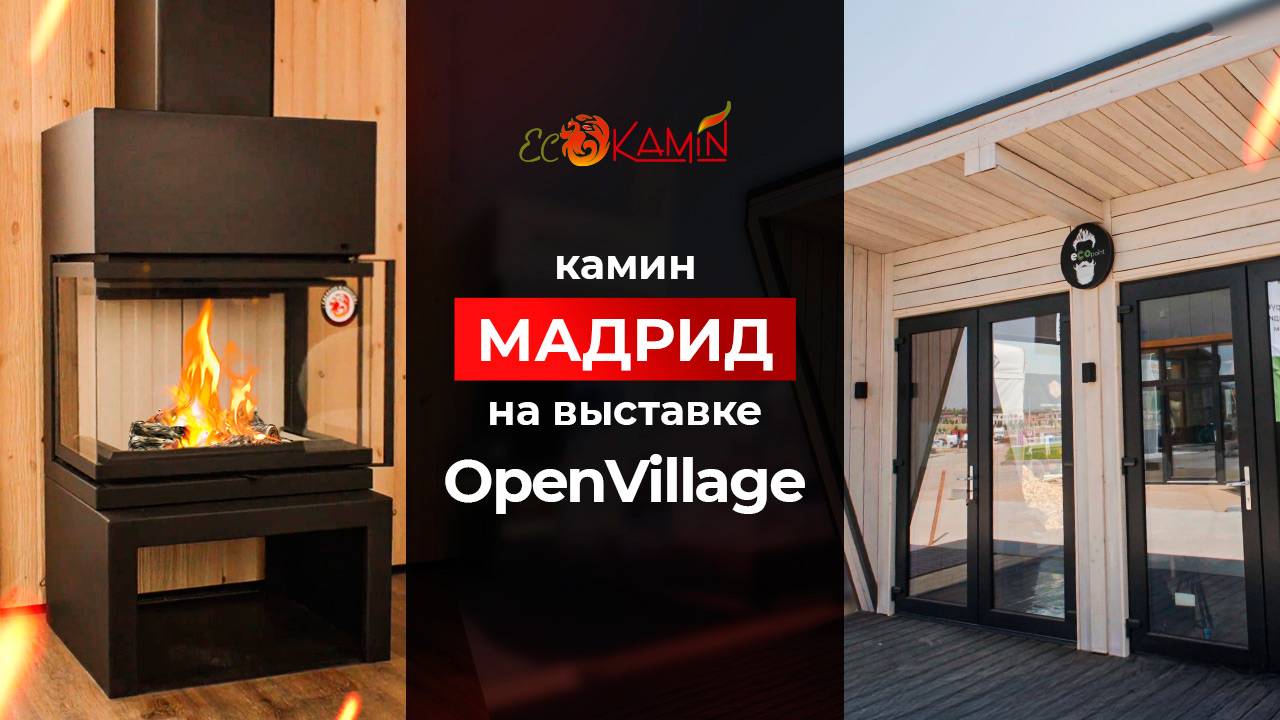 Новый камин Мадрид на выставке домов OpenVillage