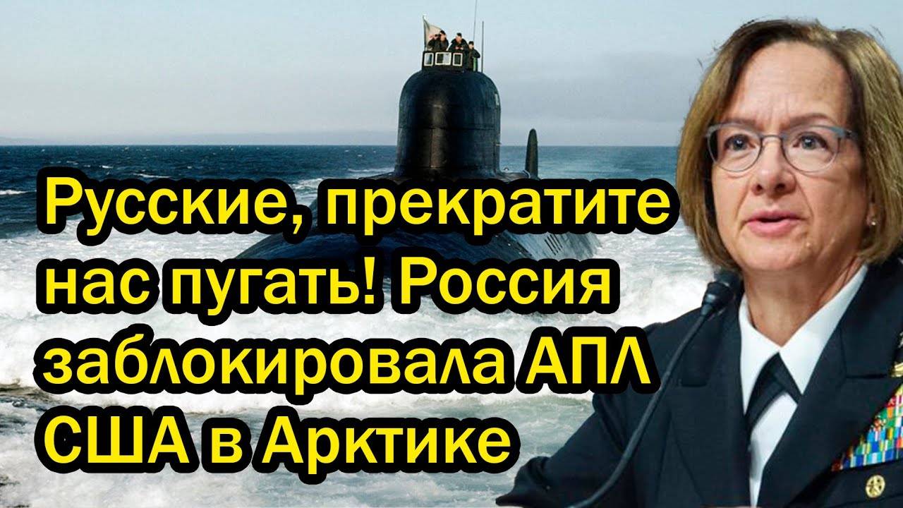 Русские, прекратите нас пугать! Россия заблокировала АПЛ США в Арктике
