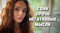 ПОСМОТРИ ЭТО ВИДЕО, ЧТОБЫ НЕ ДУМАТЬ О ПЛОХОМ | Как избавиться от негативных мыслей