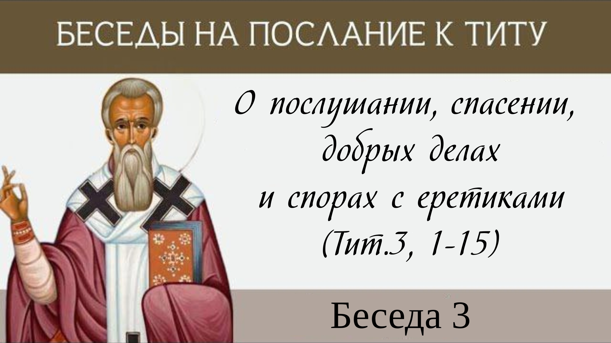 О послушании, спасении, добрых делах и спорах с еретиками (Тит.3, 1-15)