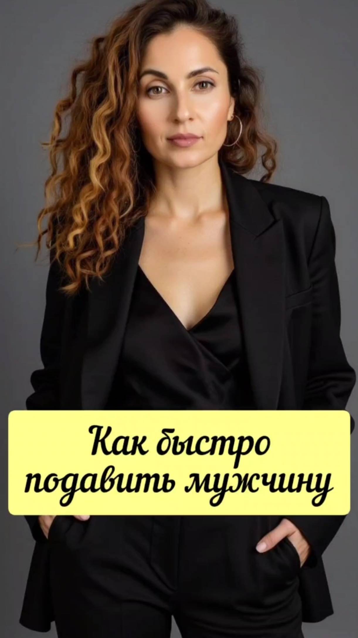 Как подавить в мужчине достигатора #shorts.mp4
