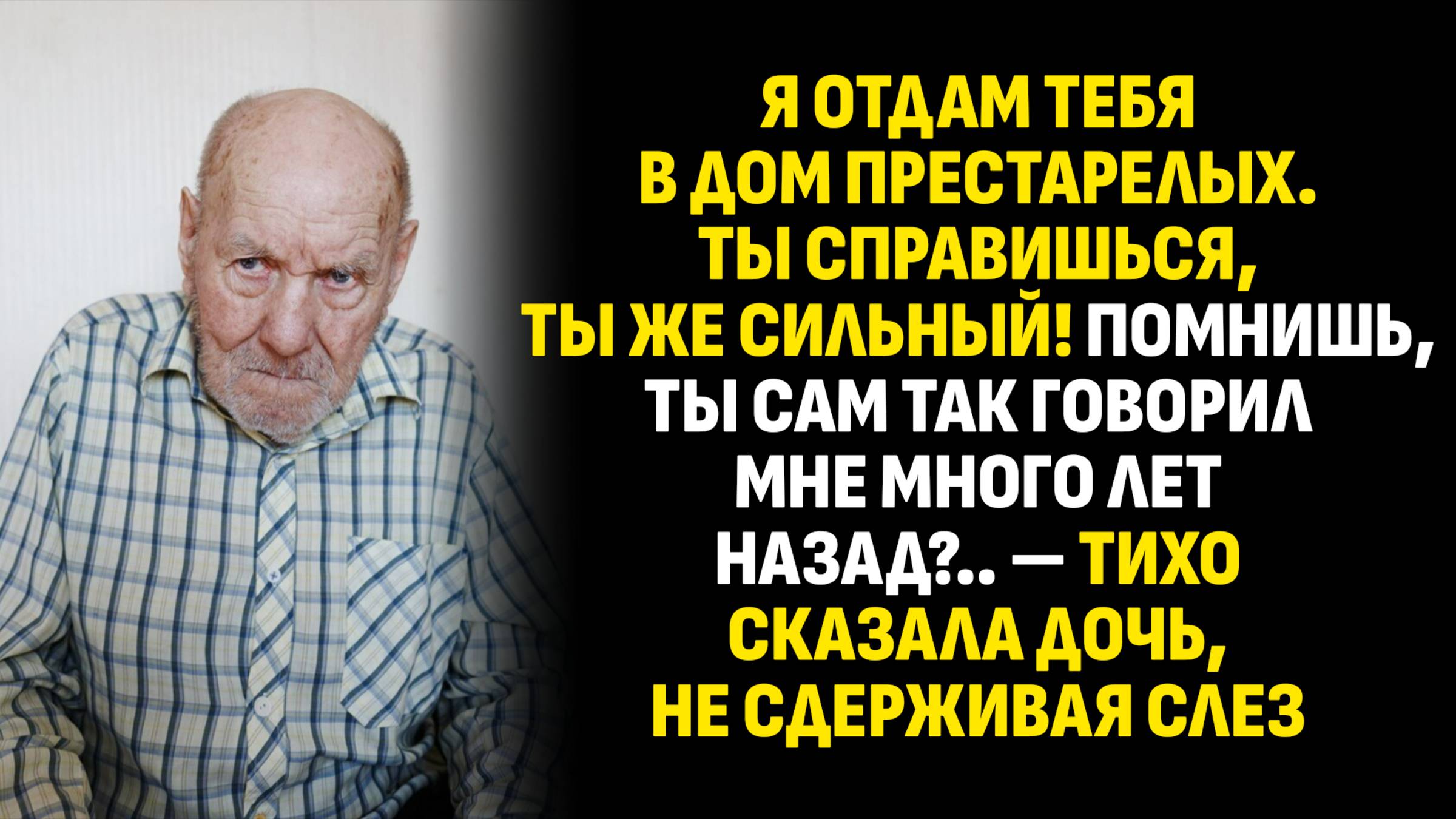 Жизненные истории. Я отдам тебя в дом престарелых. Ты справишься, ты же сильный! Аудиокниги