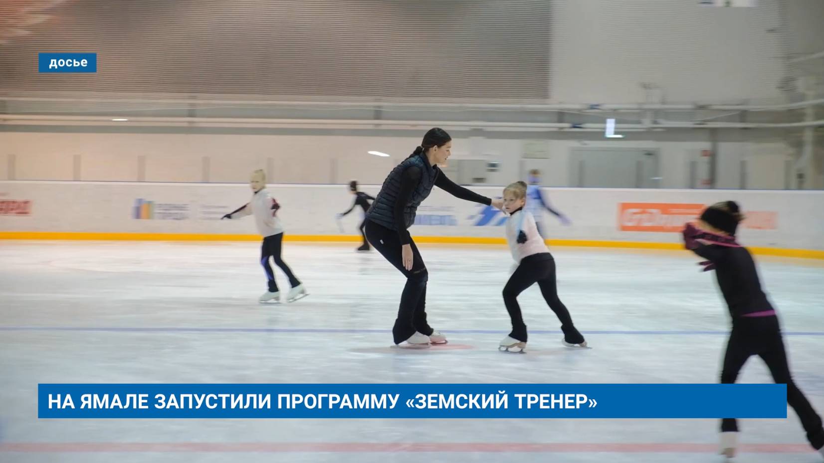 НА ЯМАЛЕ ЗАПУСТИЛИ ПРОГРАММУ «ЗЕМСКИЙ ТРЕНЕР»