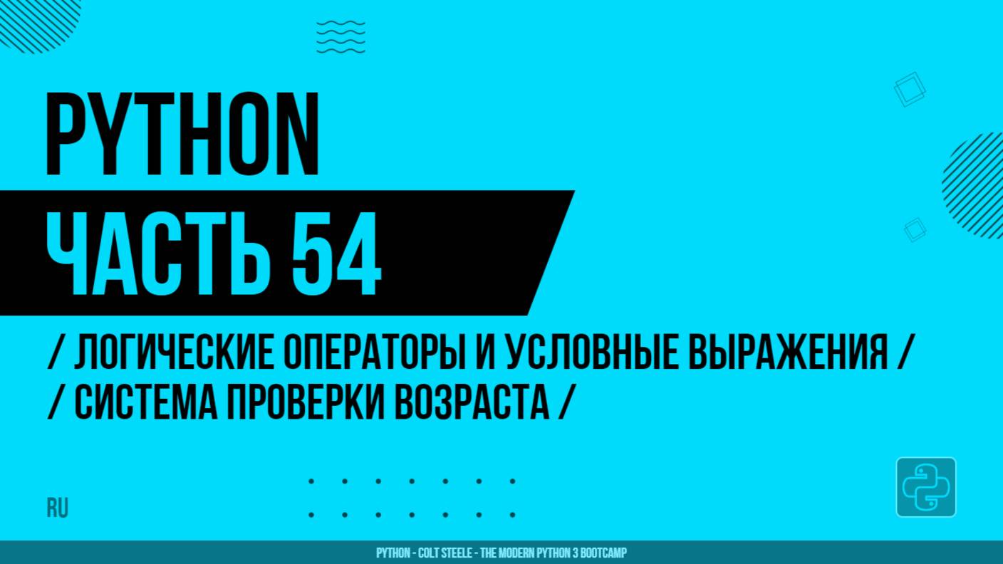 Python - 054 - Логические операторы и условные выражения - Система проверки возраста