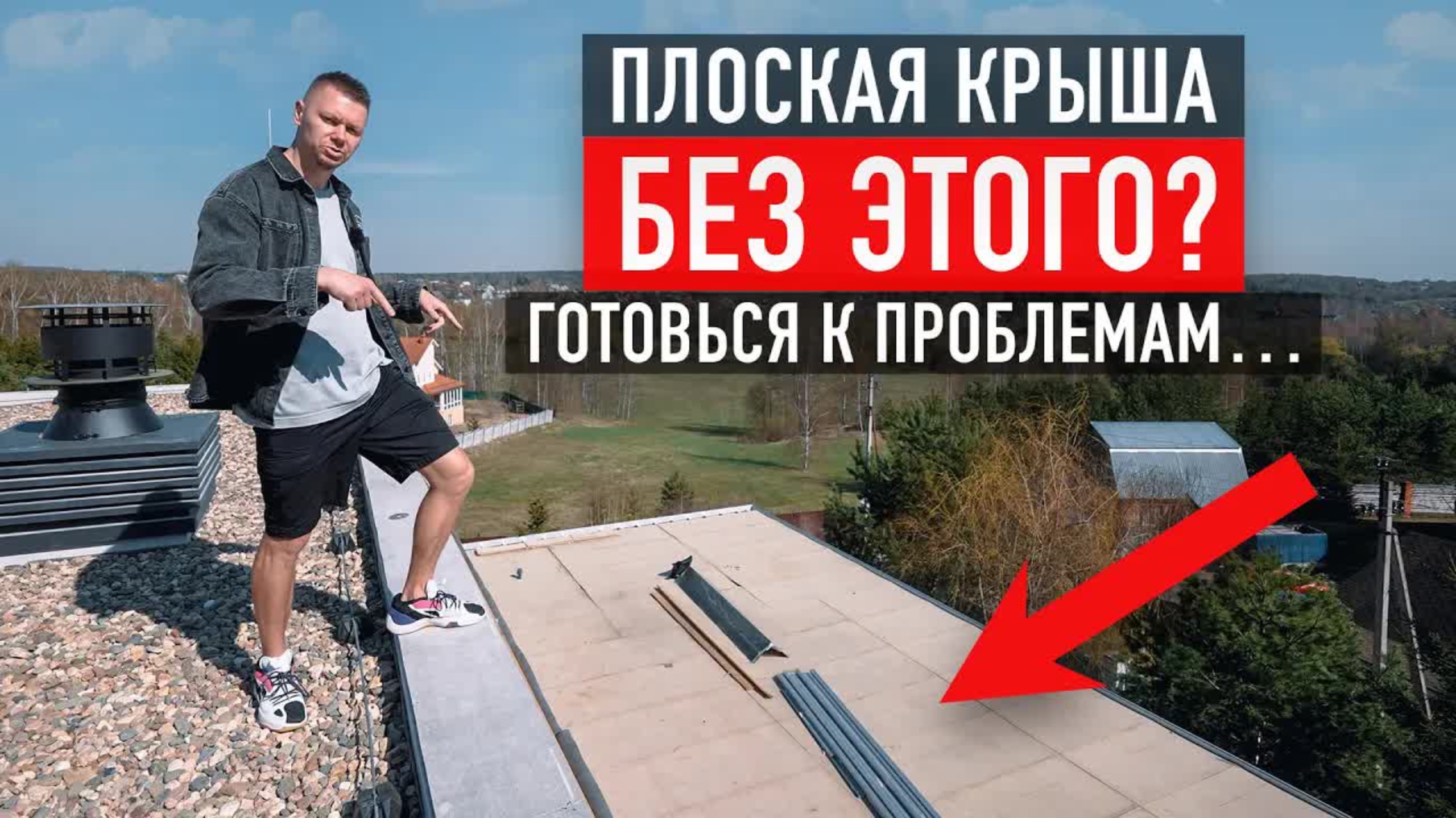 Плоская кровля под ключ: парапеты, водосток, обогрев — как избежать протечек и переделок?