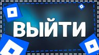 Как выйти из Роблокс на Айфоне в 2025 году