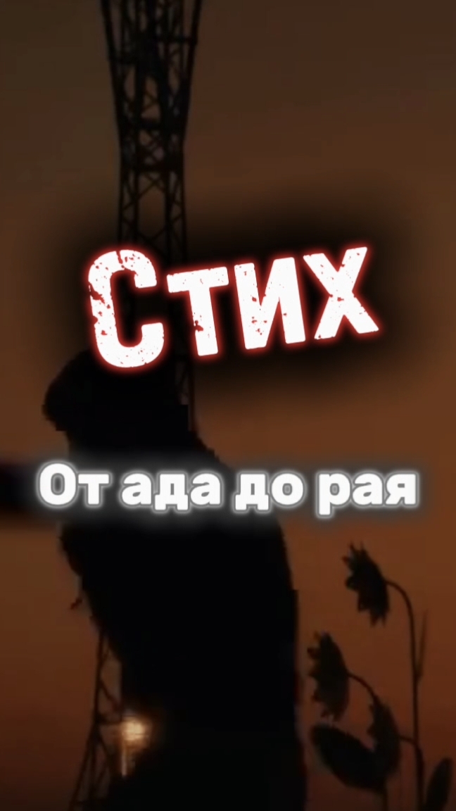 От ада до рая #стих