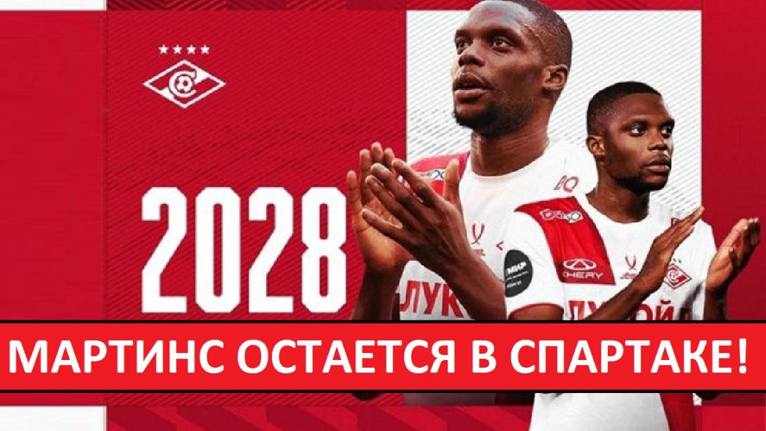 "Спартак" сохранил лидера полузащиты! Мартинс - продлил контракт до 2028-го!