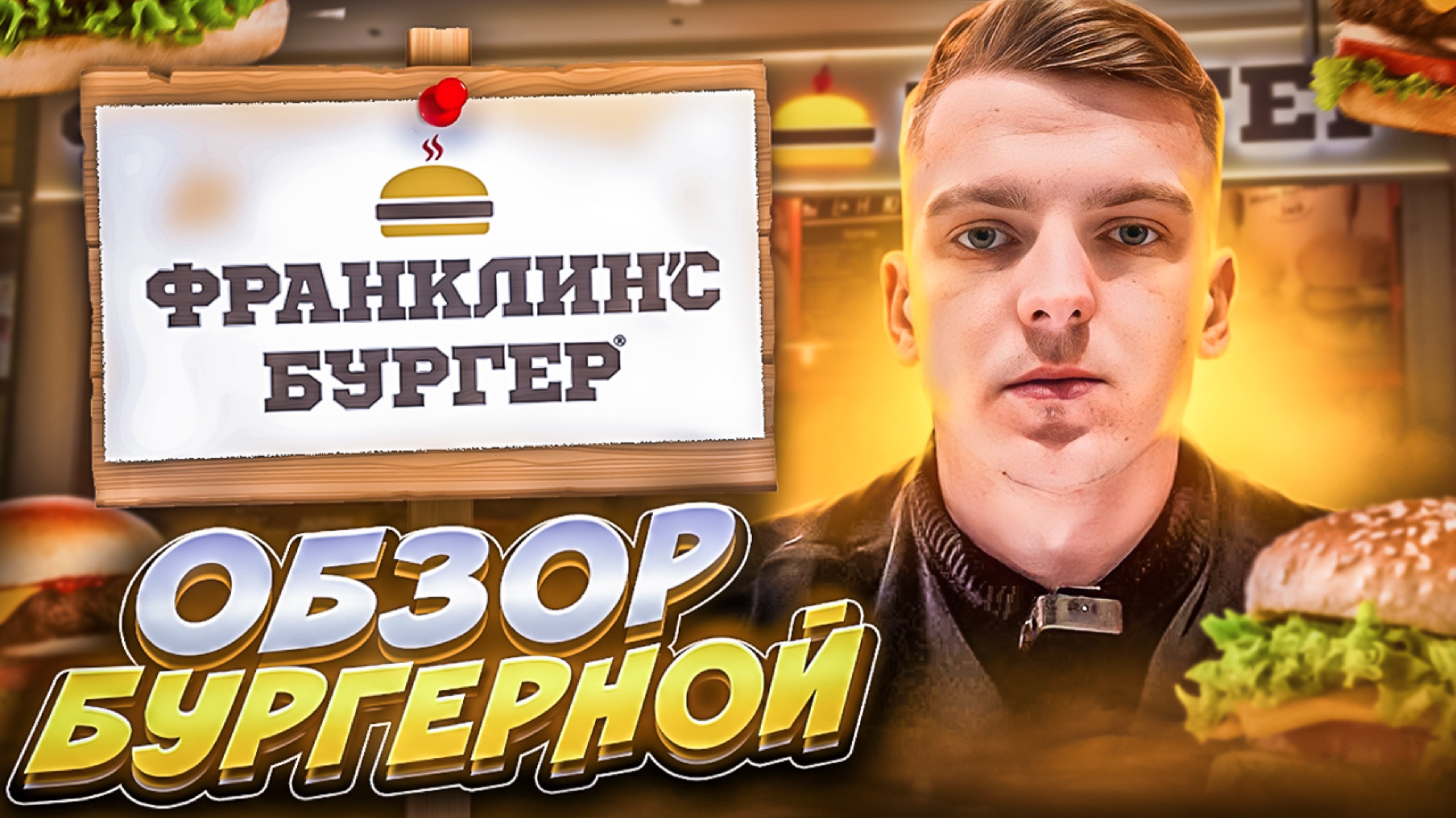 Обзор на заведение Франклинс 🍔
