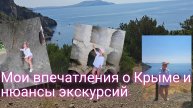 Мои впечатления о Крыме и нюансы эксплуатации