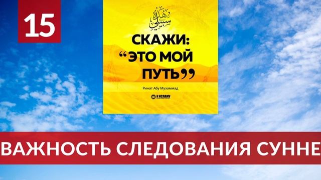 15. Важность следования Сунне | Ринат Абу Мухаммад
