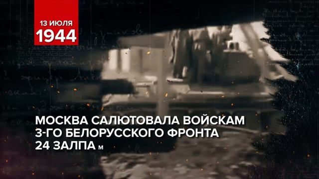 13 ИЮЛЯ 1944 ГОДА — ОСВОБОЖДЕНИЕ ВИЛЬНЮСА ОТ НЕМЕЦКО-ФАШИСТСКИХ ЗАХВАТЧИКОВ