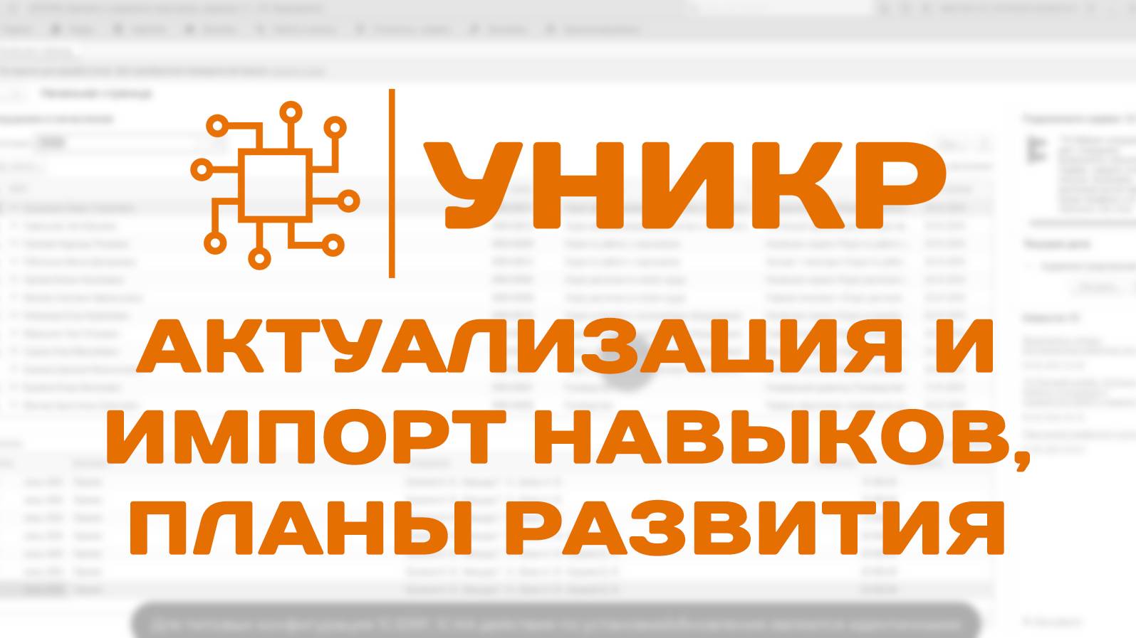 УНИКР: Система управление мотивацией - Актуализация навыков, планы развития, импорт навыков
