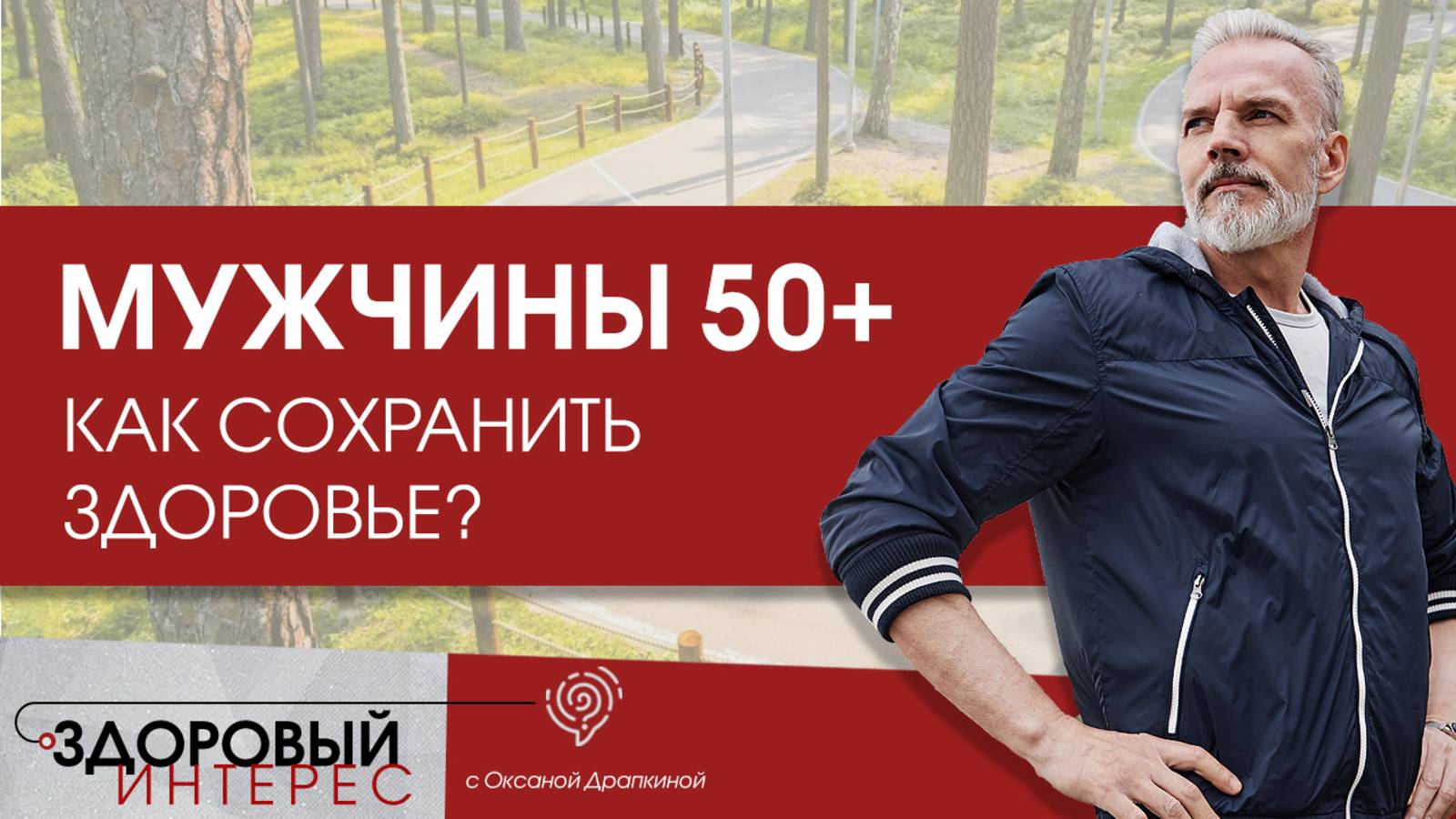 Возрастные изменения у мужчин: как сохранить и поддержать здоровье после 50 лет?