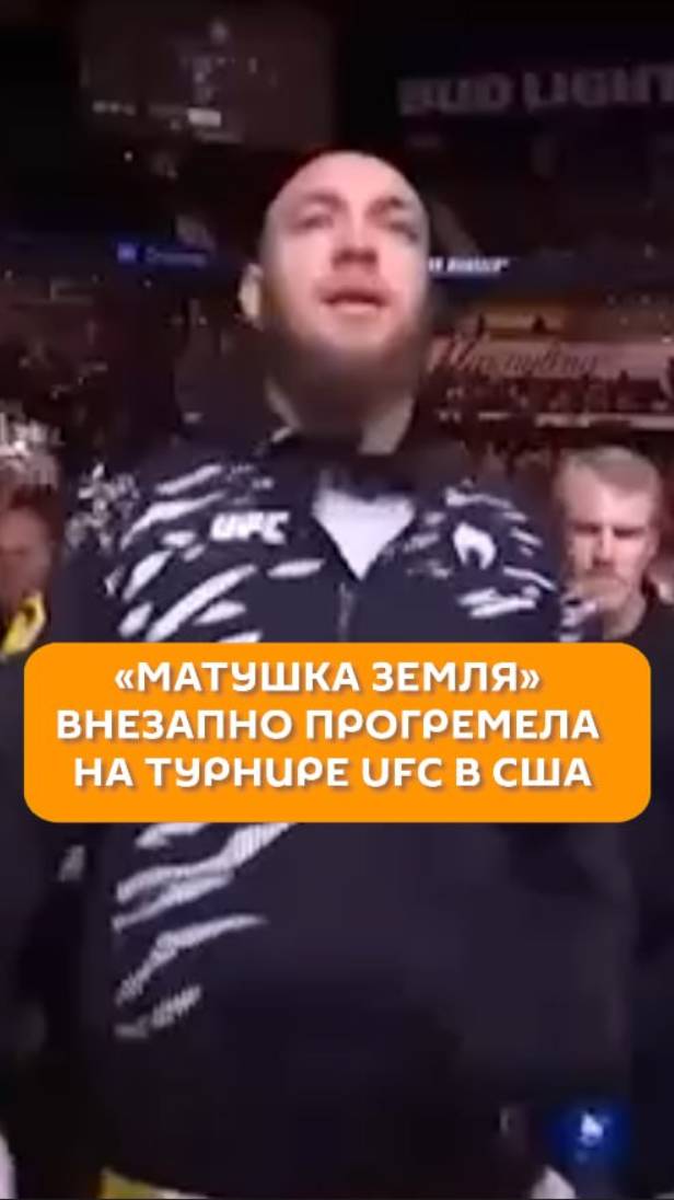 «Матушка Земля» внезапно прогремела на турнире UFC в США
