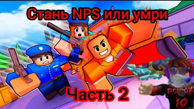 Я играю в стань NPC или умри! (часть 2)