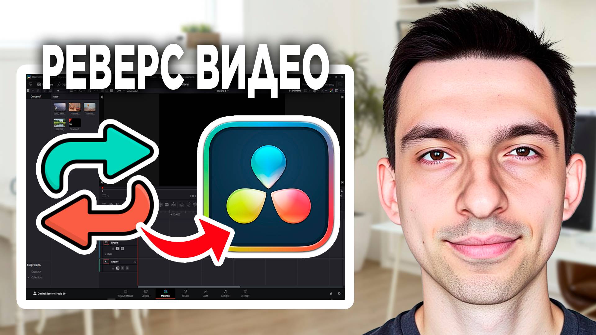 DaVinci Resolve обратная перемотка // Как сделать видео в обратном порядке в DaVinci Resolve